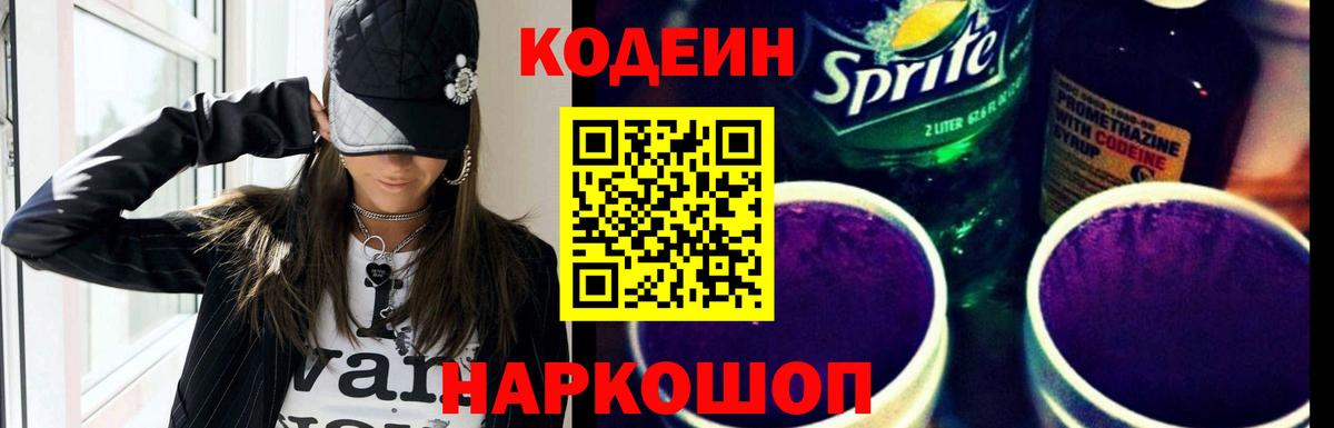 Кодеин Purple Drank  Вход с VPN  Сыктывкар  Кодеиновый сироп Lean Purple Drank 